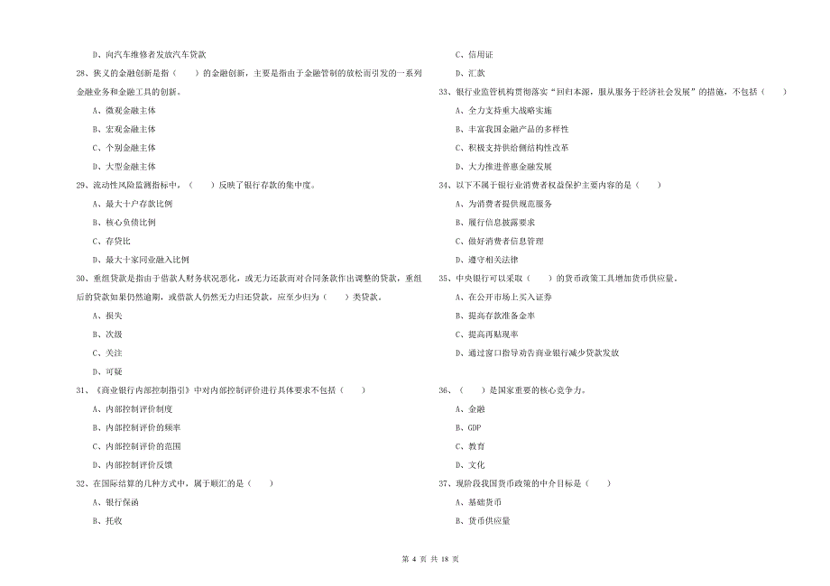 2020年中级银行从业考试《银行管理》能力检测试卷D卷 附解析.doc_第4页