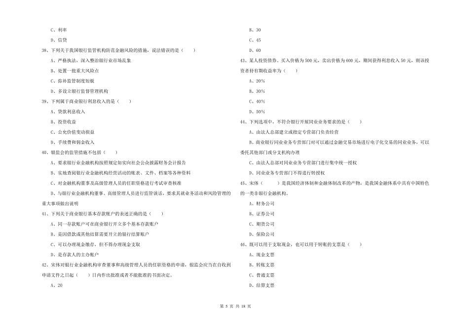 2020年中级银行从业考试《银行管理》能力检测试卷D卷 附解析.doc_第5页