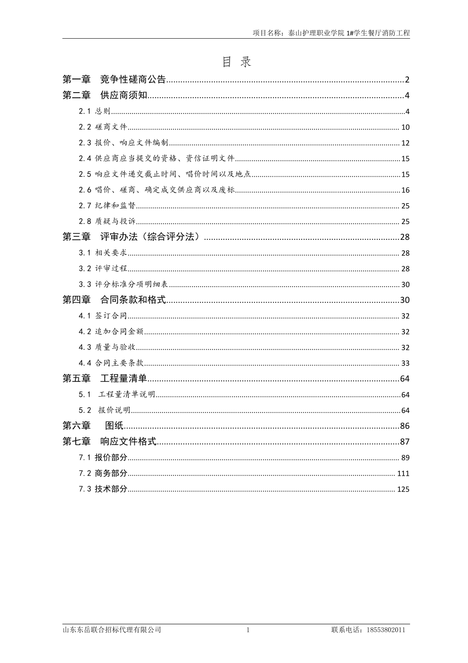 泰山护理职业学院1#学生餐厅消防工程招标文件_第2页