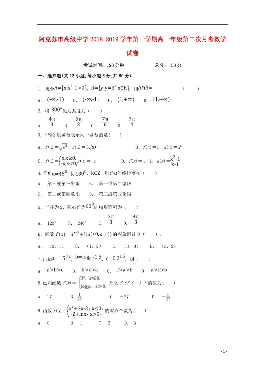 新疆阿克苏市高级中学高一数学上学期第二次段考试题无答案_第1页