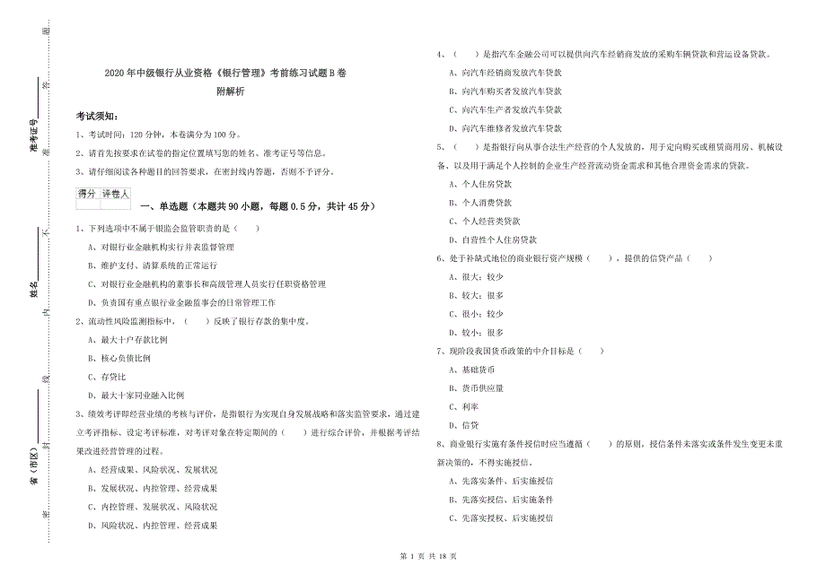 2020年中级银行从业资格《银行管理》考前练习试题B卷 附解析.doc_第1页