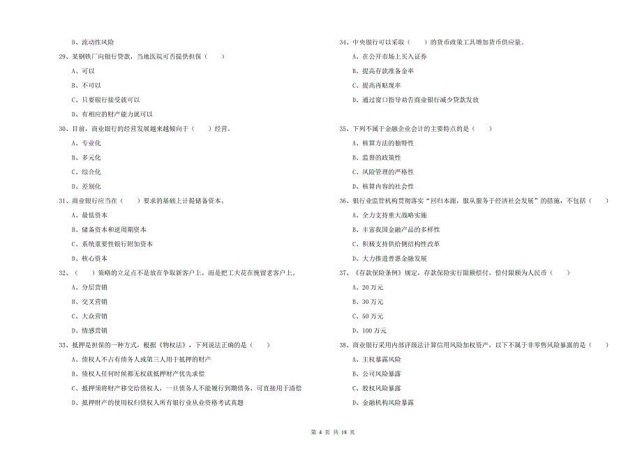 2020年中级银行从业资格《银行管理》考前练习试题B卷 附解析.doc_第4页