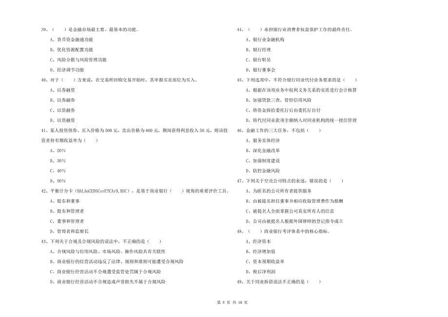 2020年中级银行从业资格《银行管理》考前练习试题B卷 附解析.doc_第5页