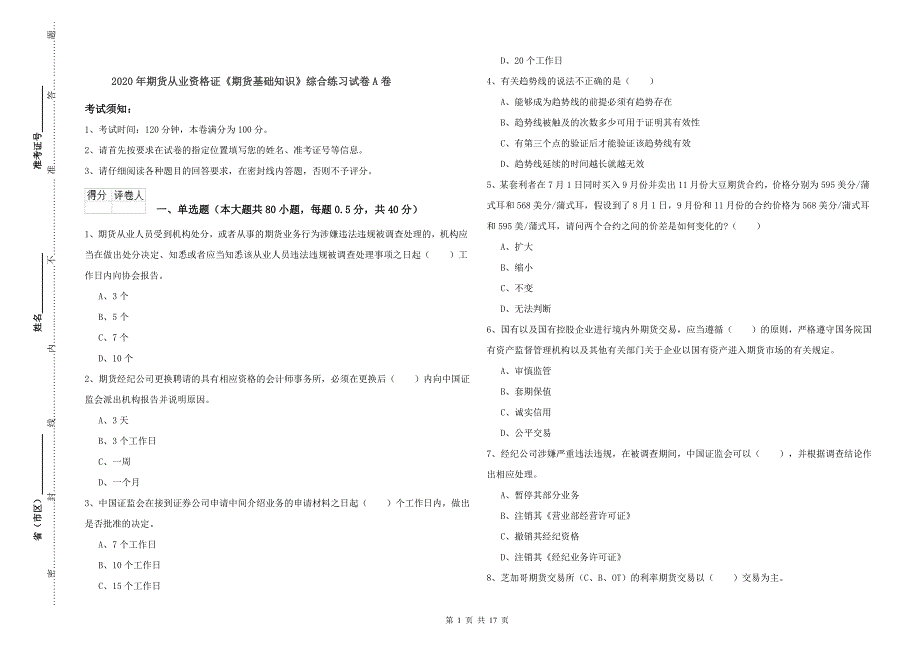 2020年期货从业资格证《期货基础知识》综合练习试卷A卷.doc_第1页