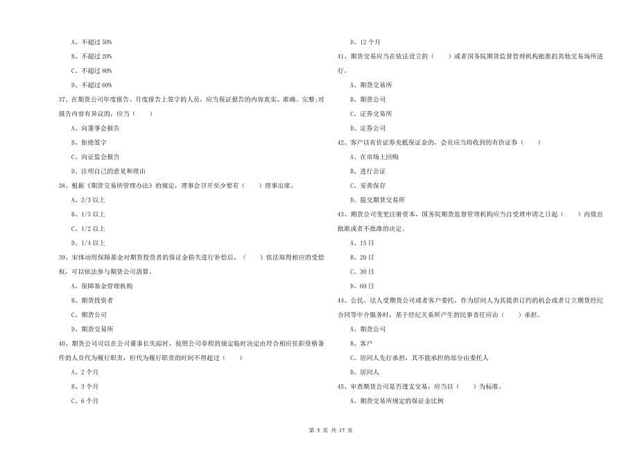 2020年期货从业资格证《期货基础知识》综合练习试卷A卷.doc_第5页