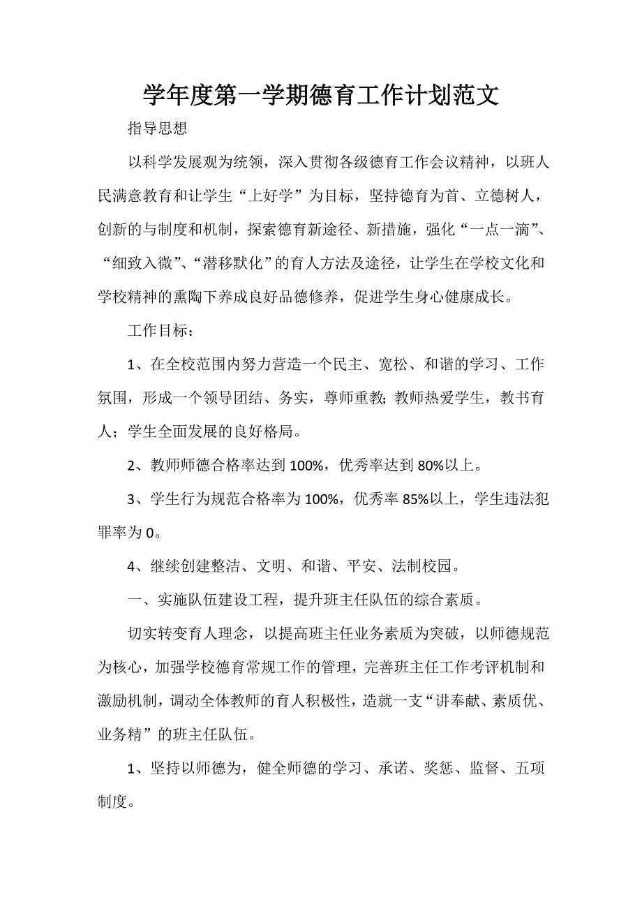 德育工作计划 学年度第一学期德育工作计划范文_第1页