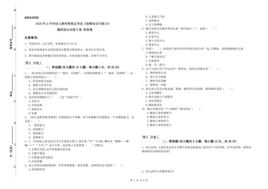 2020年上半年幼儿教师资格证考试《保教知识与能力》题库综合试卷B卷 附答案.doc_第1页