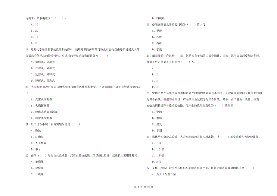 2020年安全工程师考试《安全生产技术》过关练习试卷.doc_第3页