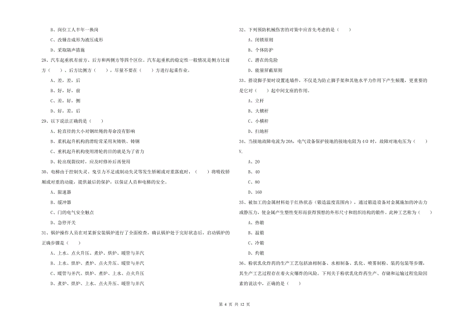 2020年安全工程师考试《安全生产技术》过关练习试卷.doc_第4页