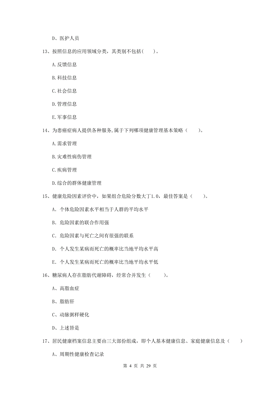 二级健康管理师《理论知识》综合检测试卷A卷 附答案.doc_第4页