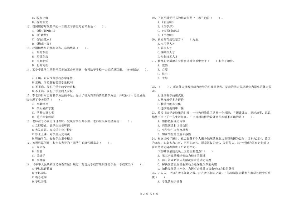 2019年上半年小学教师资格考试《综合素质》过关练习试题C卷 附解析.doc_第2页