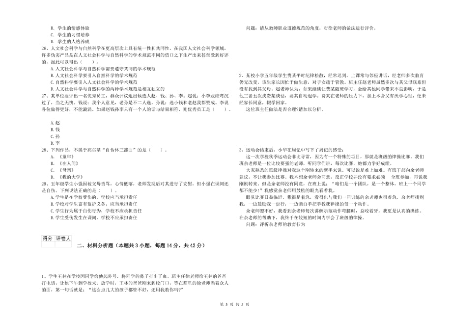 2019年上半年小学教师资格考试《综合素质》过关练习试题C卷 附解析.doc_第3页