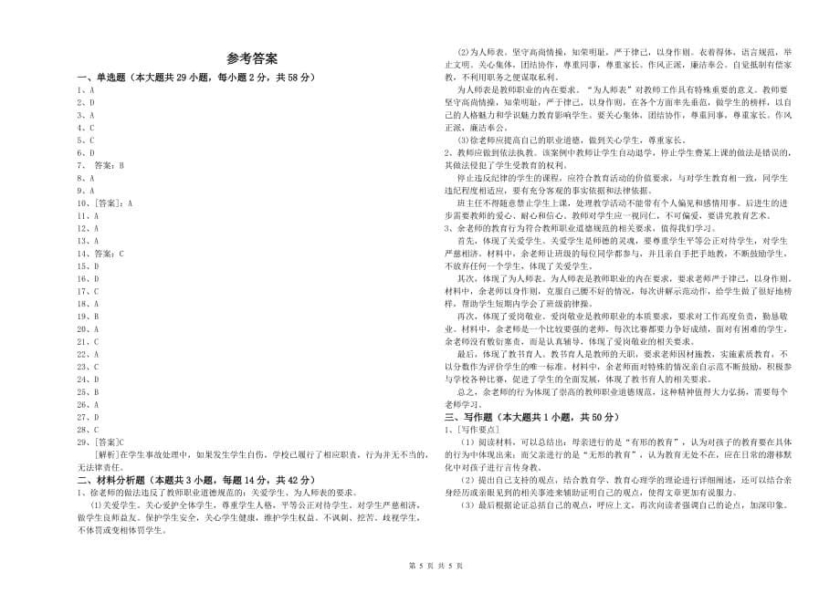 2019年上半年小学教师资格考试《综合素质》过关练习试题C卷 附解析.doc_第5页