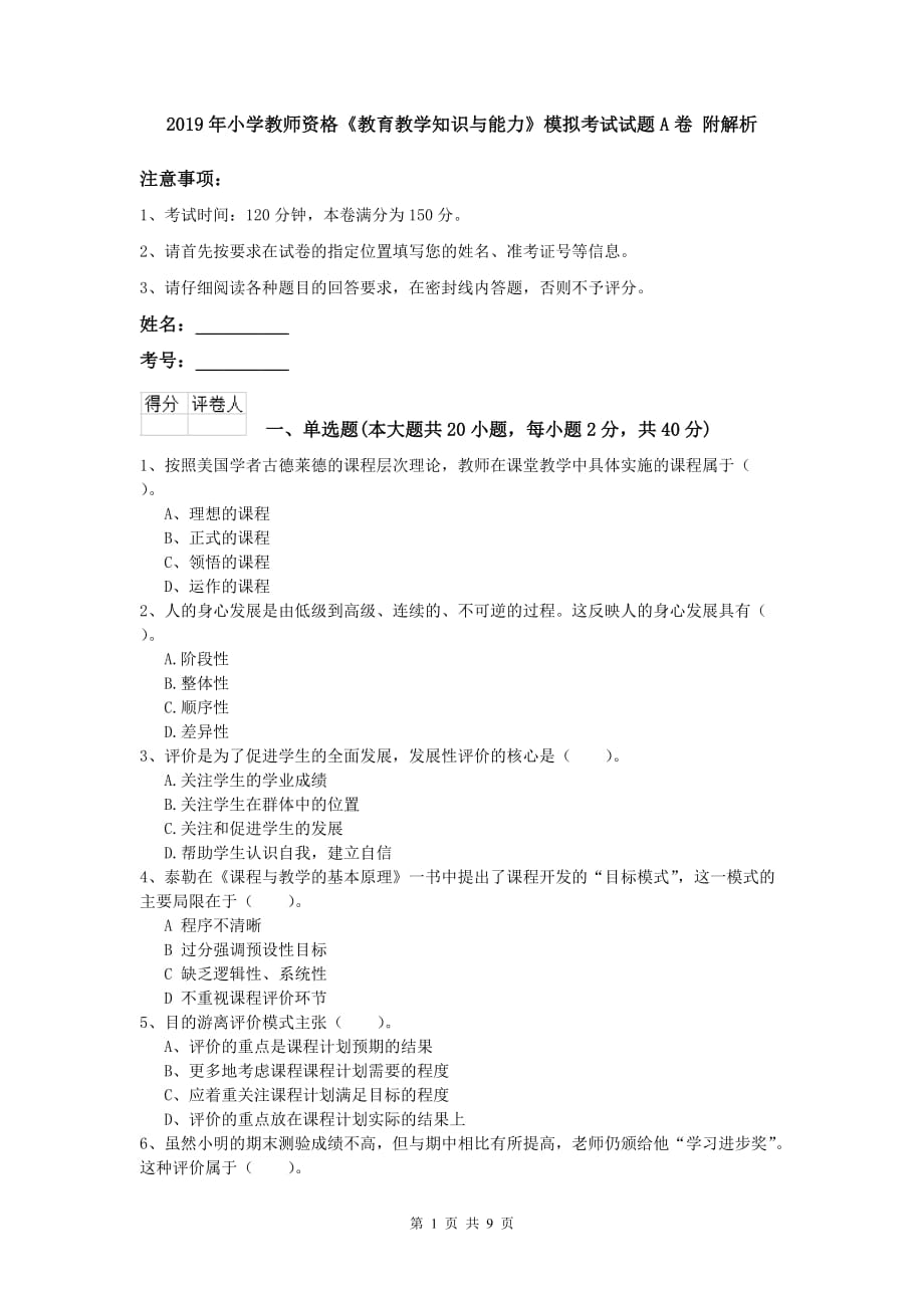 2019年小学教师资格《教育教学知识与能力》模拟考试试题A卷 附解析.doc_第1页