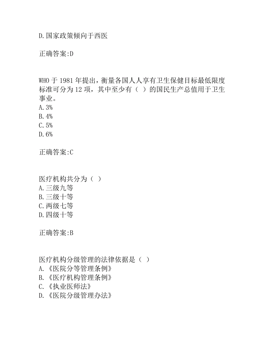 奥鹏东北大学20春学期《卫生事业管理学》在线平时作业1_第2页