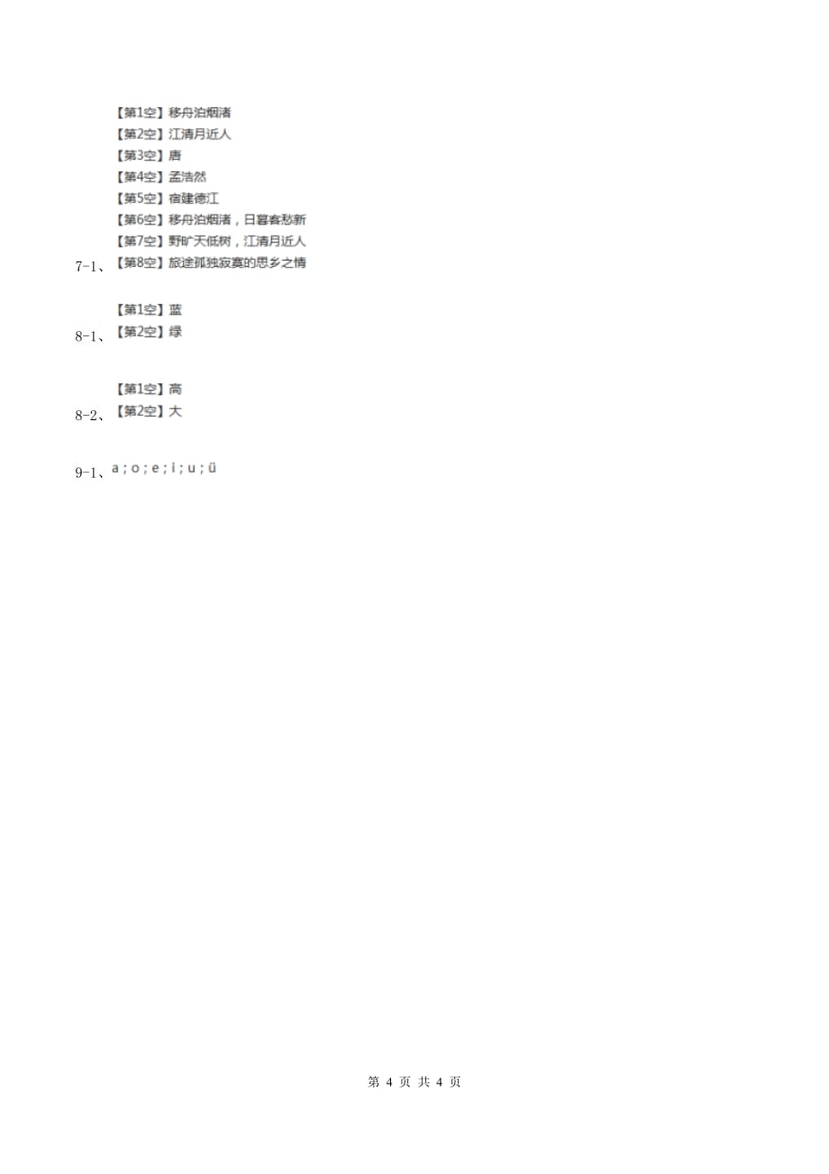 苏教版2019-2020学年一年级上学期语文期中检测试卷.doc_第4页