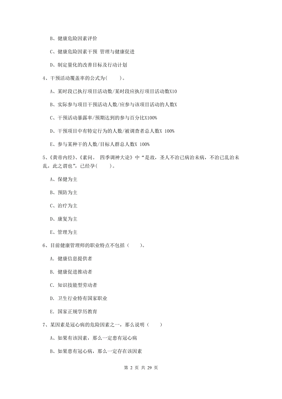 健康管理师二级《理论知识》每日一练试卷 附解析.doc_第2页