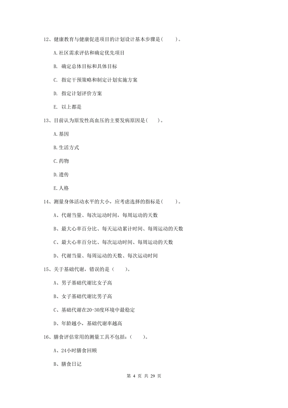 健康管理师二级《理论知识》每日一练试卷 附解析.doc_第4页