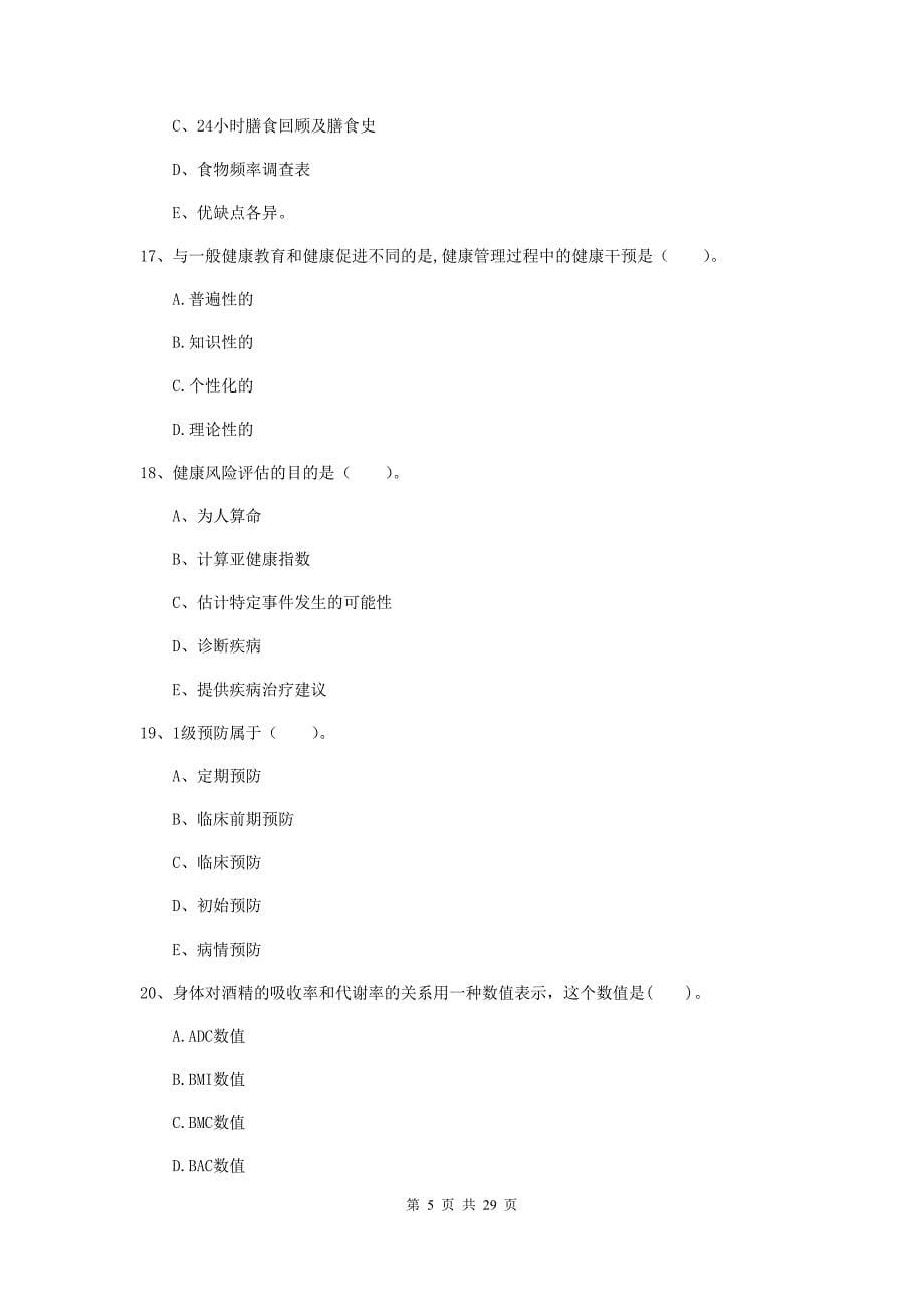 健康管理师二级《理论知识》每日一练试卷 附解析.doc_第5页