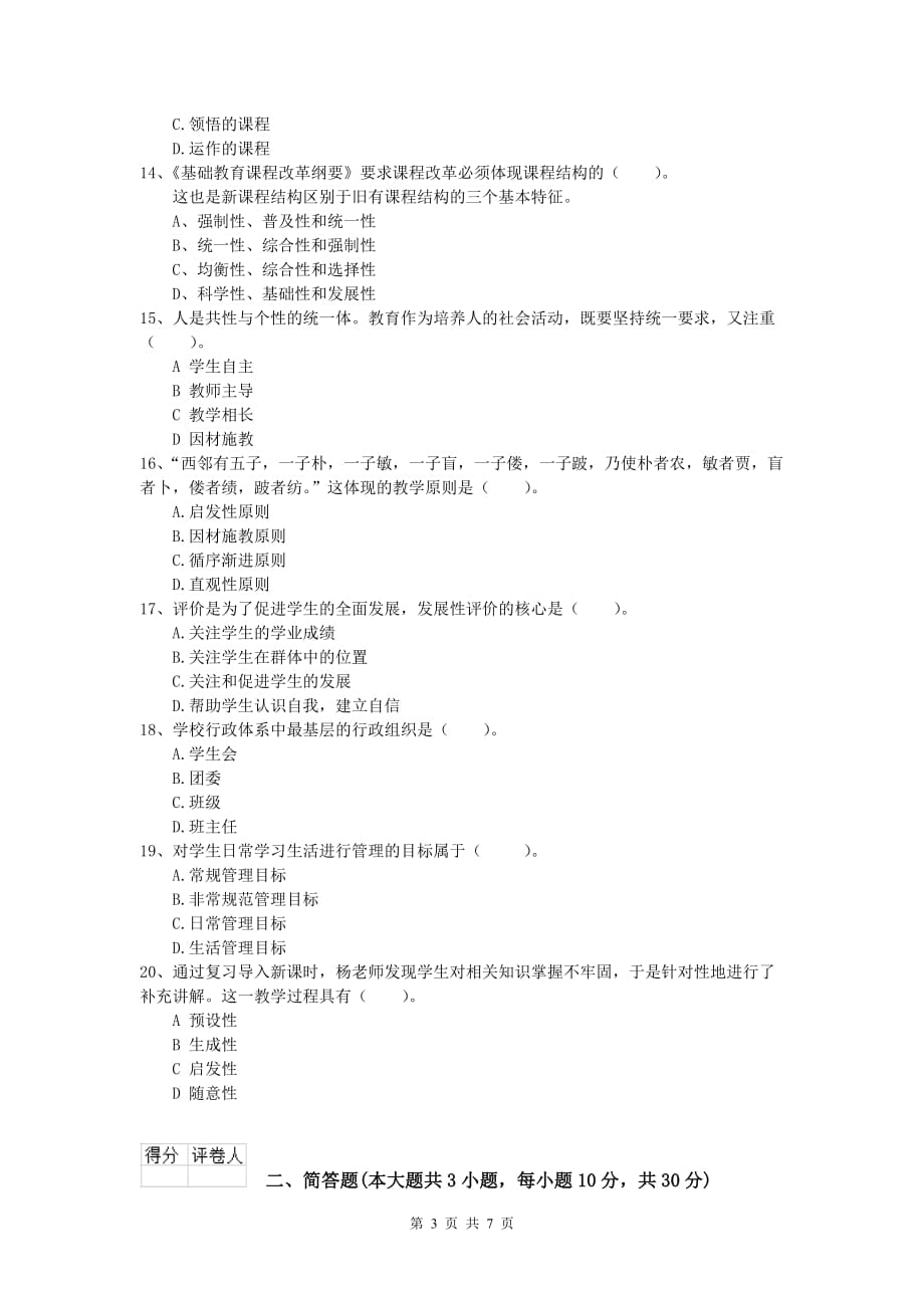 小学教师职业资格《教育教学知识与能力》模拟试卷C卷 附解析.doc_第3页