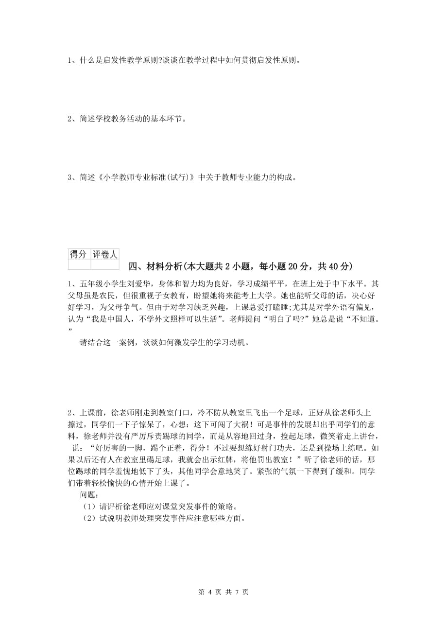 小学教师职业资格《教育教学知识与能力》模拟试卷C卷 附解析.doc_第4页