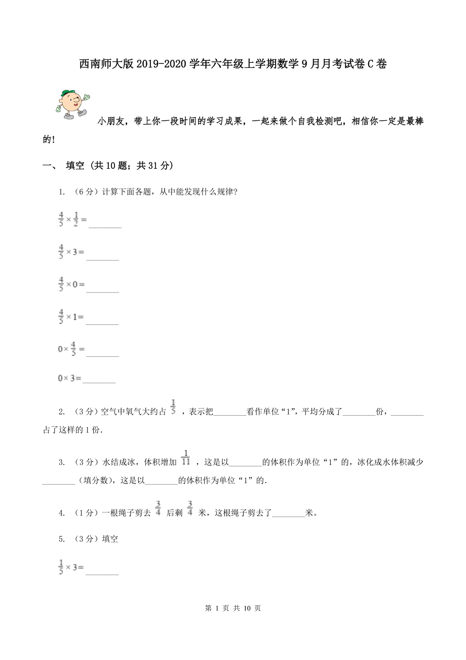 西南师大版2019-2020学年六年级上学期数学9月月考试卷C卷.doc_第1页