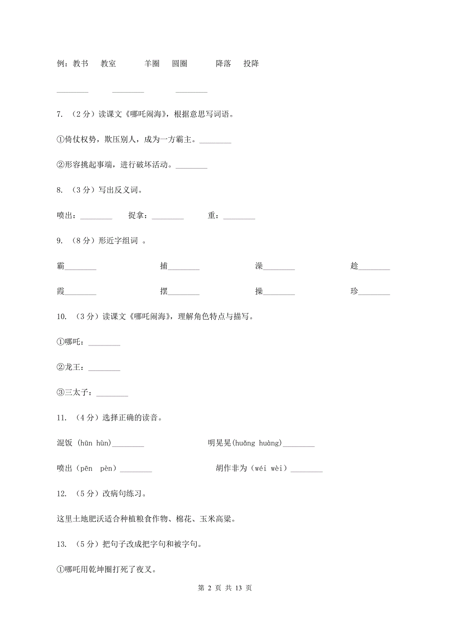 苏教版语文三年级上册第三单元第10课《哪吒闹海》同步练习C卷.doc_第2页