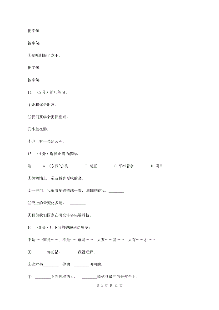 苏教版语文三年级上册第三单元第10课《哪吒闹海》同步练习C卷.doc_第3页
