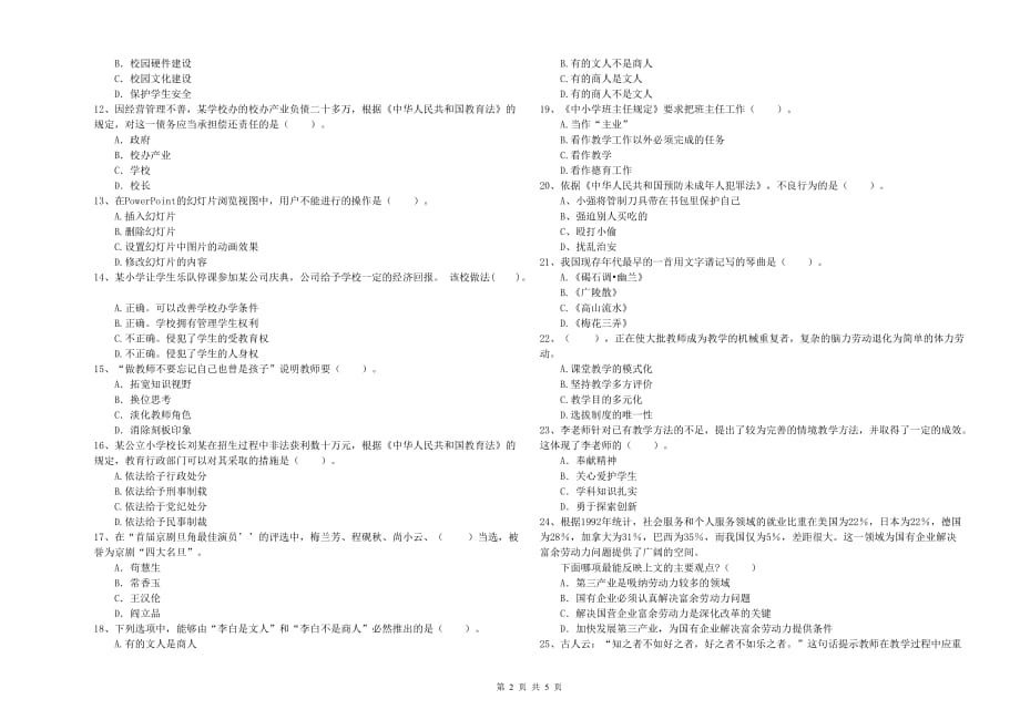 小学教师资格证《综合素质》综合检测试卷 附答案.doc_第2页