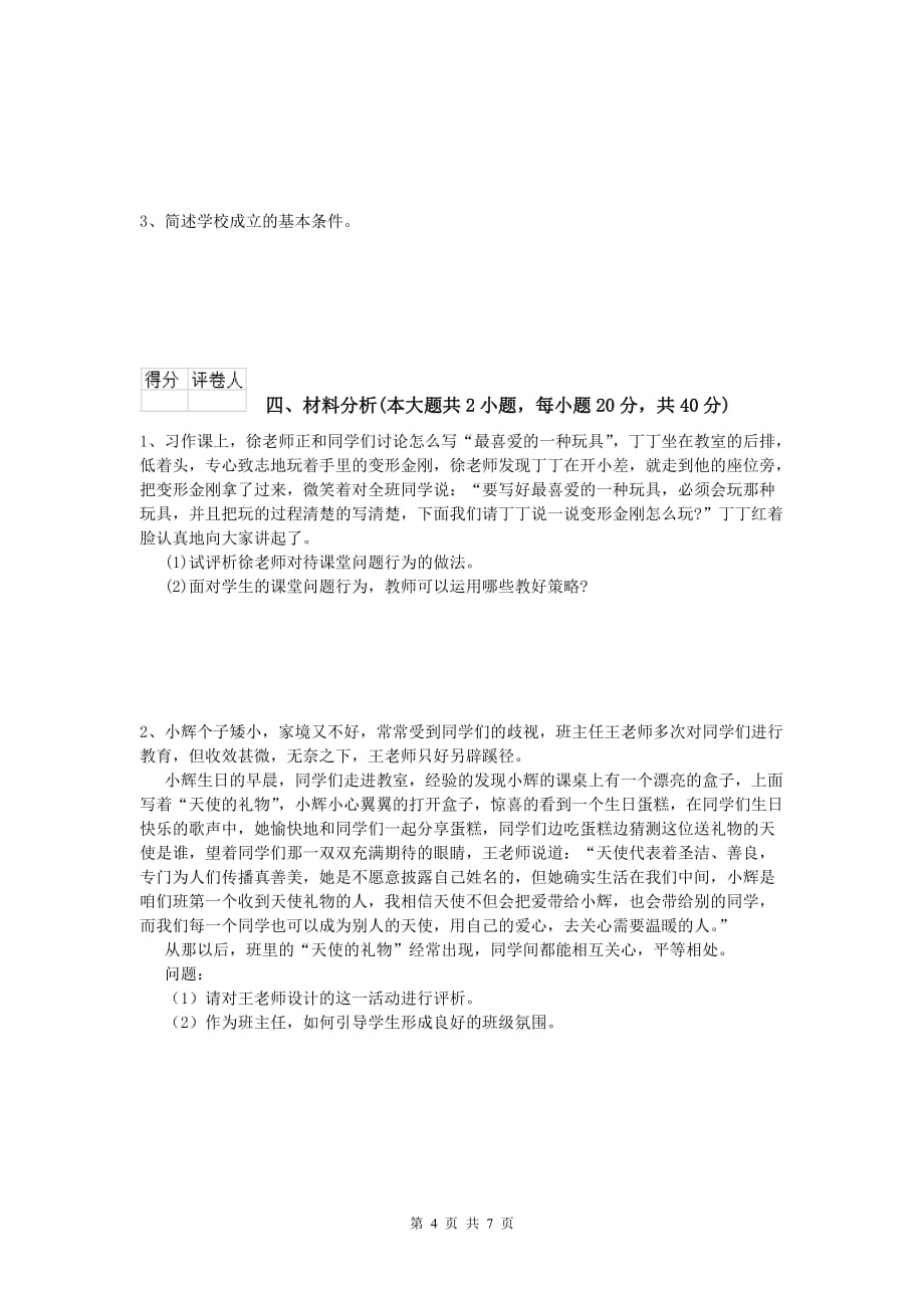 小学教师职业资格《教育教学知识与能力》模拟考试试题B卷 含答案.doc_第4页