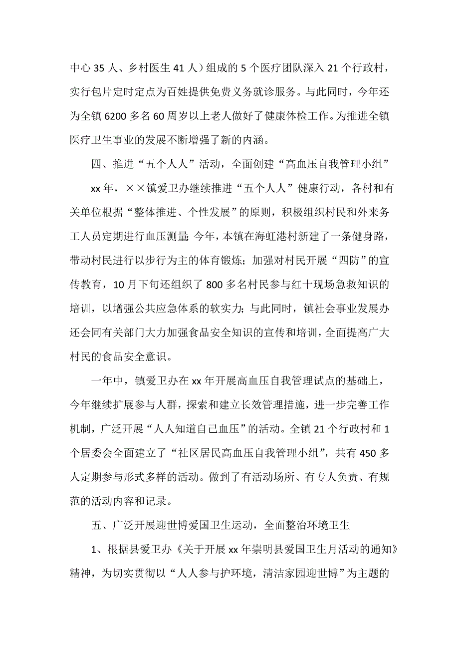 卫生工作总结 卫生工作总结汇总 乡镇卫生工作总结4篇_第4页