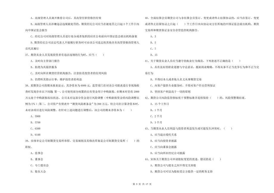 期货从业资格《期货基础知识》模拟考试试卷A卷 含答案.doc_第5页