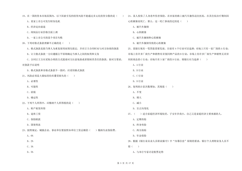 初级银行从业资格证《个人理财》考前练习试卷D卷 附答案.doc_第3页