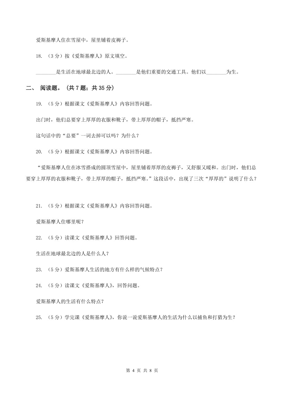 语文S版二年级上册第八单元第31课《爱斯基摩人》同步练习（I）卷.doc_第4页