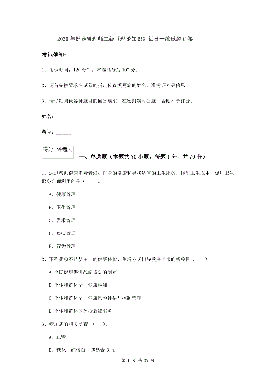 2020年健康管理师二级《理论知识》每日一练试题C卷.doc_第1页