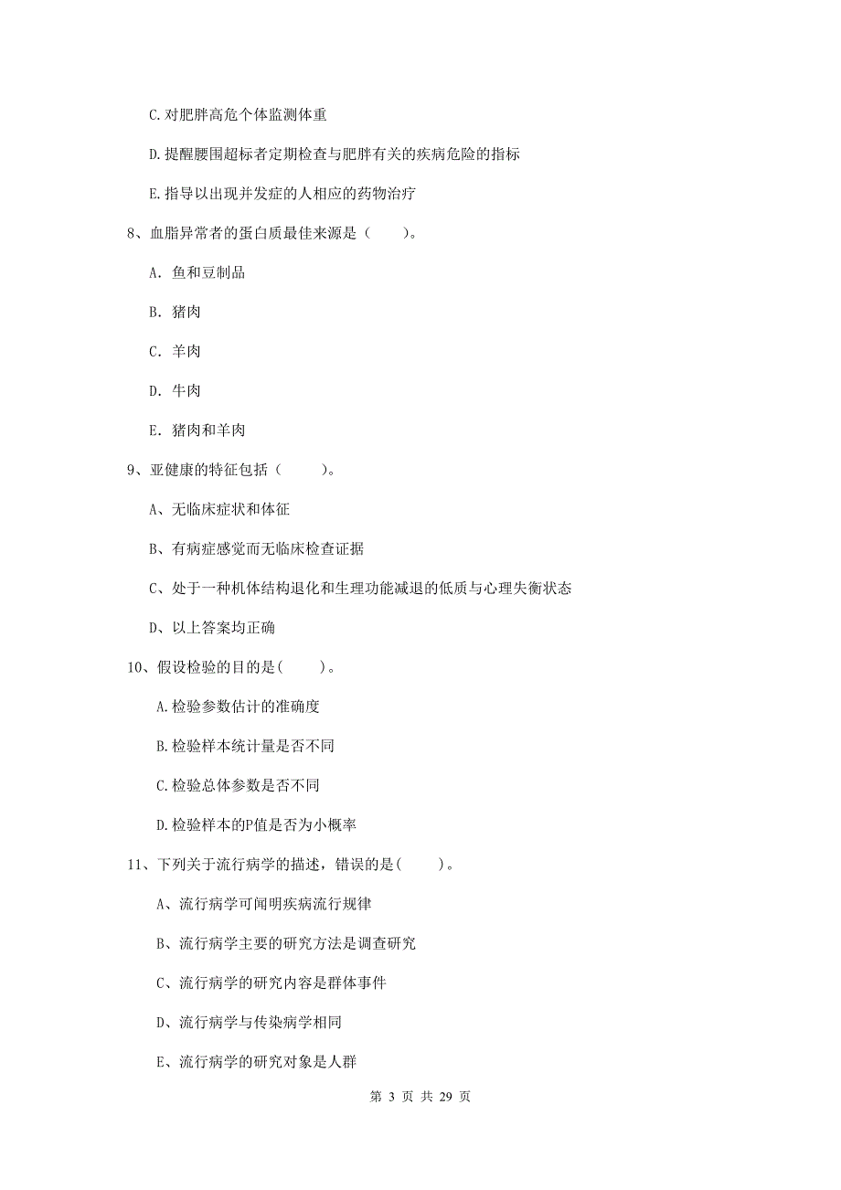 2020年健康管理师二级《理论知识》每日一练试题C卷.doc_第3页