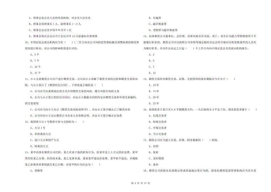 2020年期货从业资格《期货基础知识》强化训练试题A卷 附答案.doc_第2页