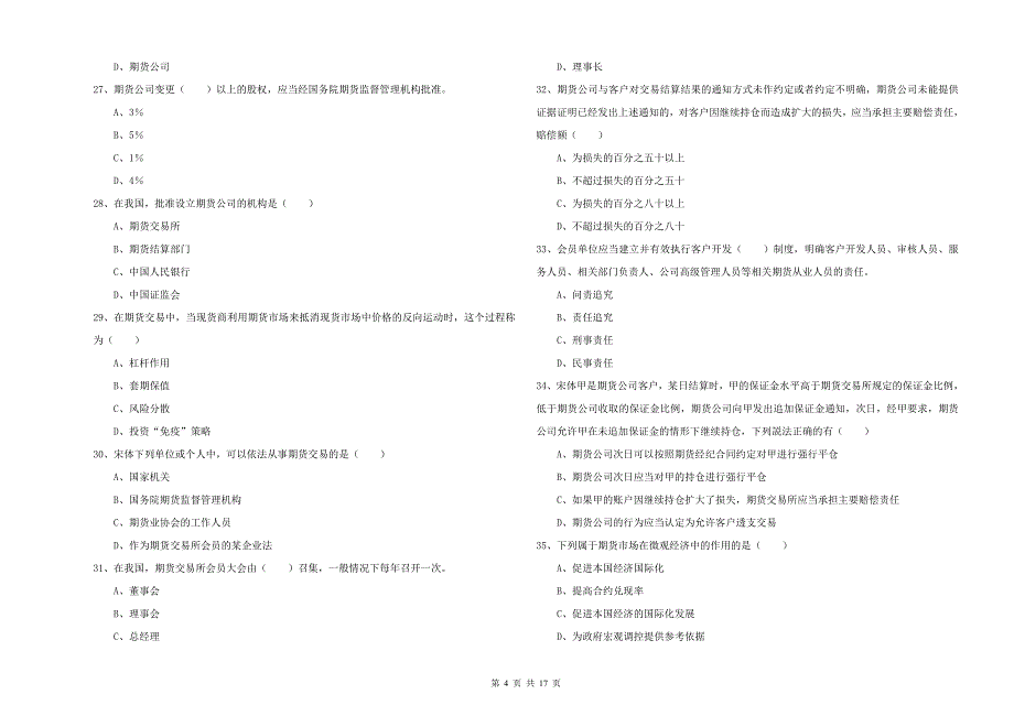 2020年期货从业资格《期货基础知识》强化训练试题A卷 附答案.doc_第4页