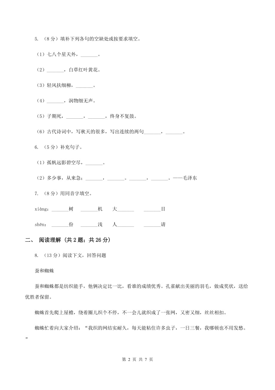 新人教版2019-2020学年三年级上学期语文期末考试试卷（II ）卷.doc_第2页