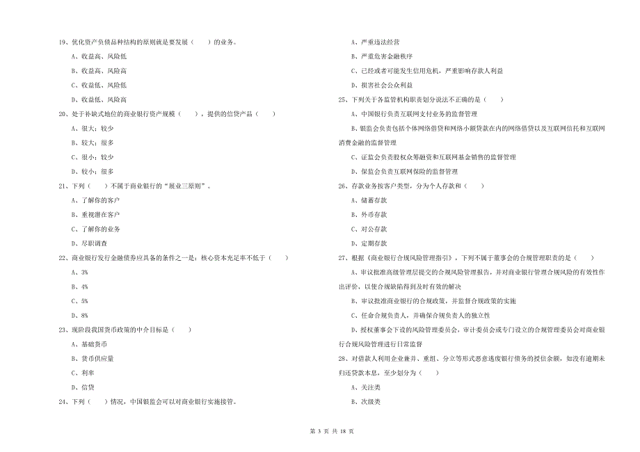 2020年中级银行从业资格证《银行管理》全真模拟考试试卷C卷.doc_第3页