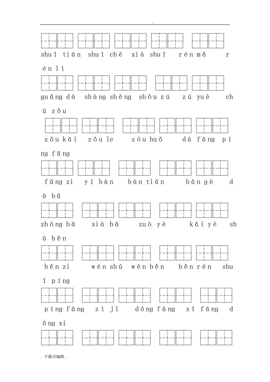 人教版小学一年级语文（上册）看拼音写汉字与单元测试题（卷）[精_（全册）]_第5页