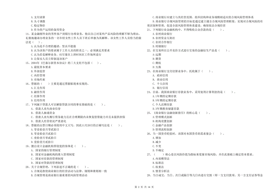 初级银行从业资格考试《银行业法律法规与综合能力》综合练习试卷A卷 附答案.doc_第2页