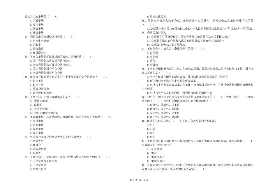 初级银行从业资格考试《银行业法律法规与综合能力》综合练习试卷A卷 附答案.doc_第3页