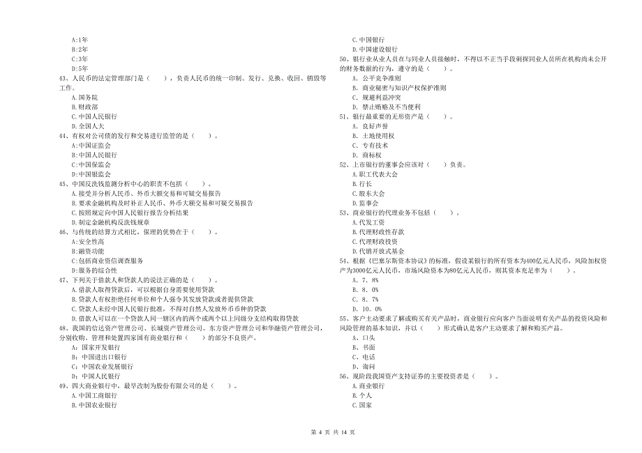 初级银行从业资格考试《银行业法律法规与综合能力》综合练习试卷A卷 附答案.doc_第4页