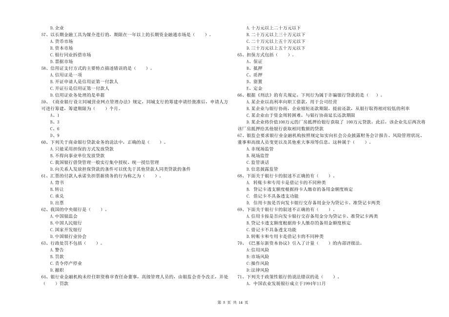 初级银行从业资格考试《银行业法律法规与综合能力》综合练习试卷A卷 附答案.doc_第5页