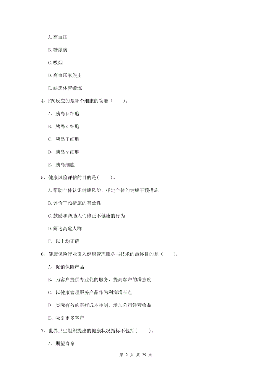 2020年健康管理师二级《理论知识》全真模拟试题A卷.doc_第2页
