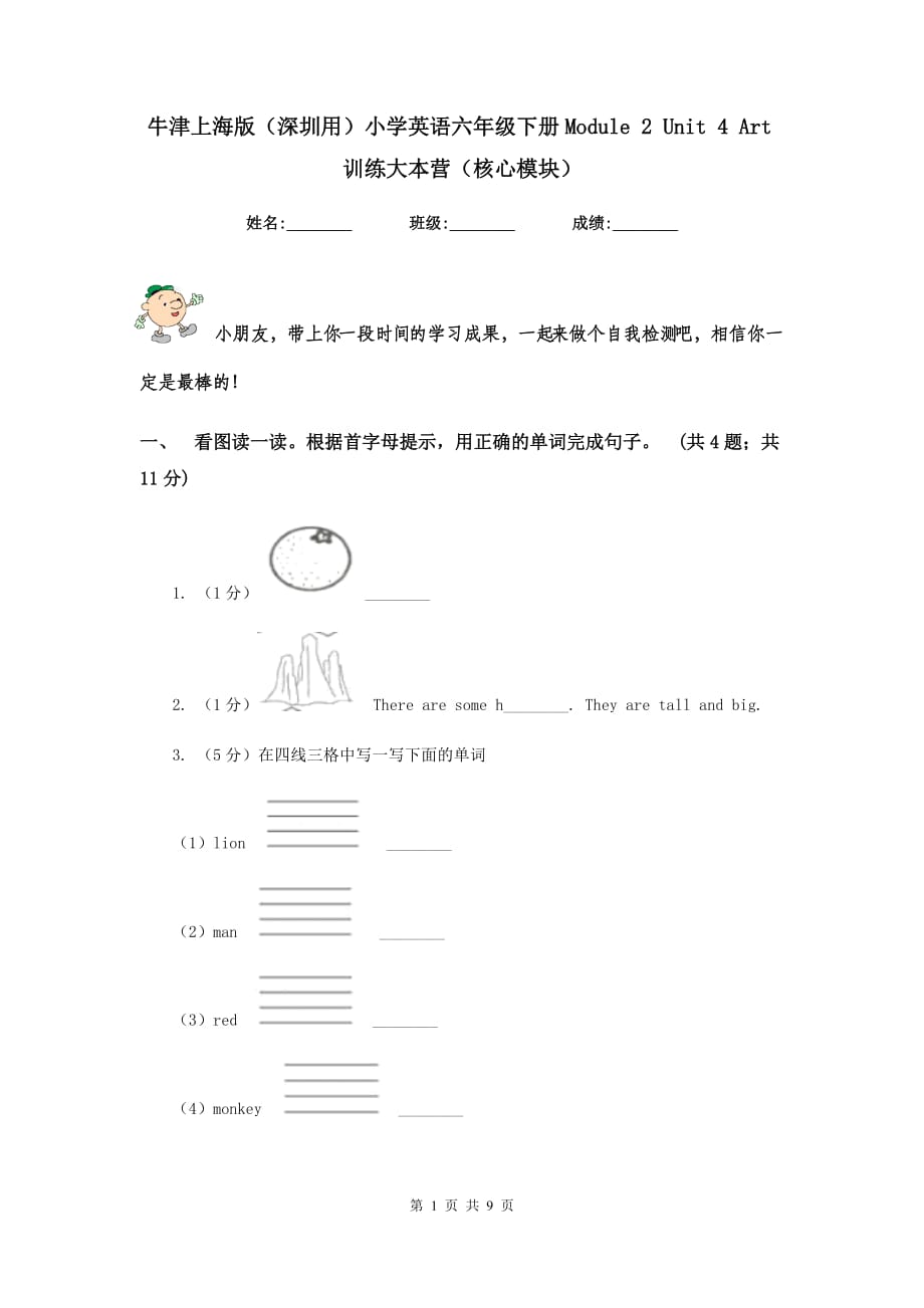 牛津上海版（深圳用）小学英语六年级下册Module 2 Unit 4 Art训练大本营（核心模块）.doc_第1页