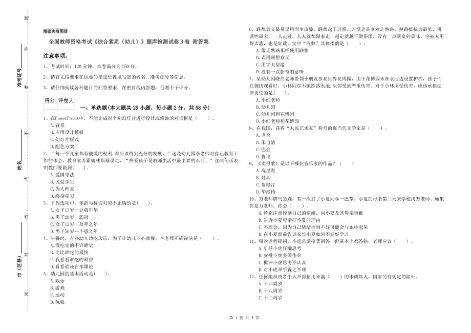 全国教师资格考试《综合素质（幼儿）》题库检测试卷B卷 附答案.doc_第1页