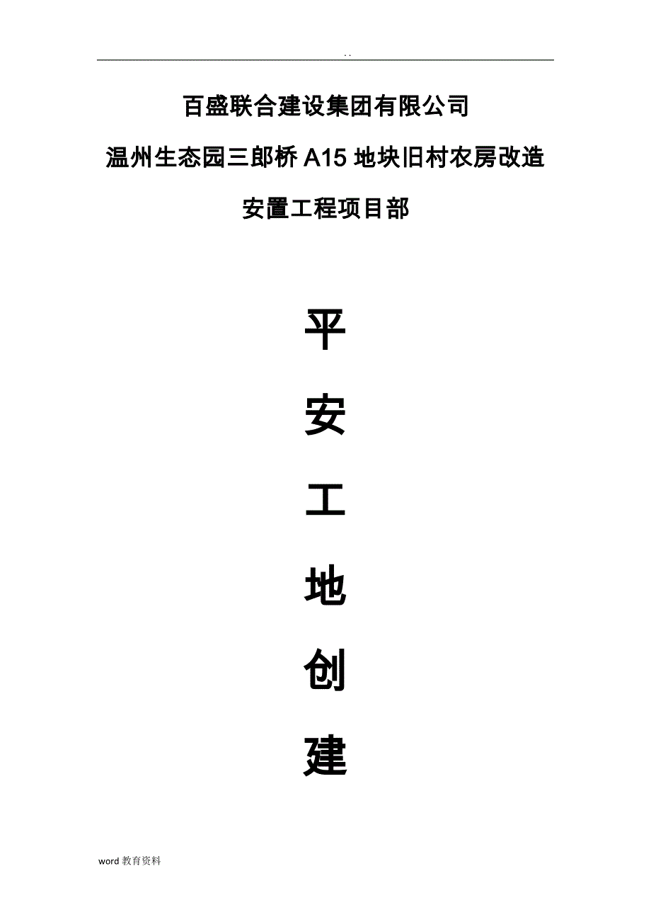 平安工地建设实施方案.完整_第1页