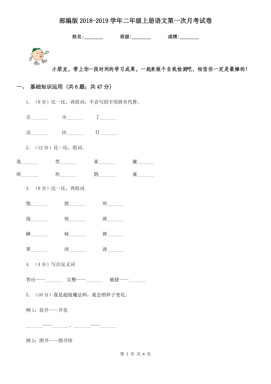 部编版2018-2019学年二年级上册语文第一次月考试卷.doc_第1页